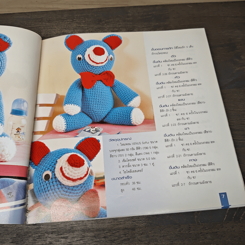 ถักโครเชต์ ตุ๊กตาน่ากอด 2 - รุ่งนภา สุดถนอม