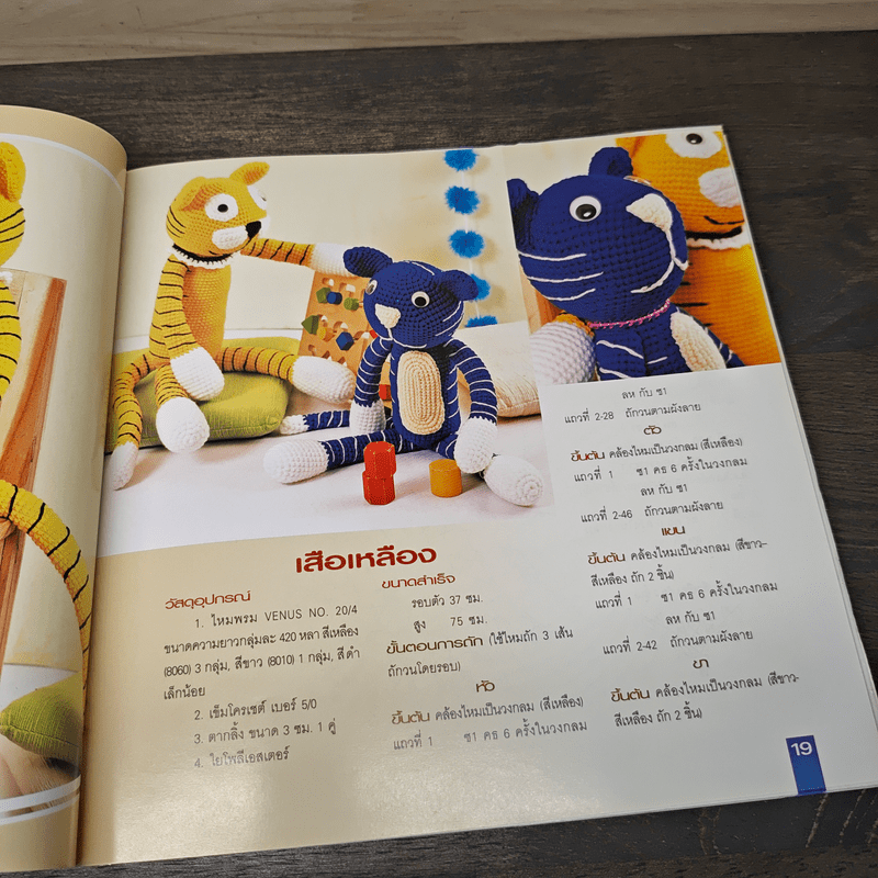 ถักโครเชต์ ตุ๊กตาน่ากอด 2 - รุ่งนภา สุดถนอม