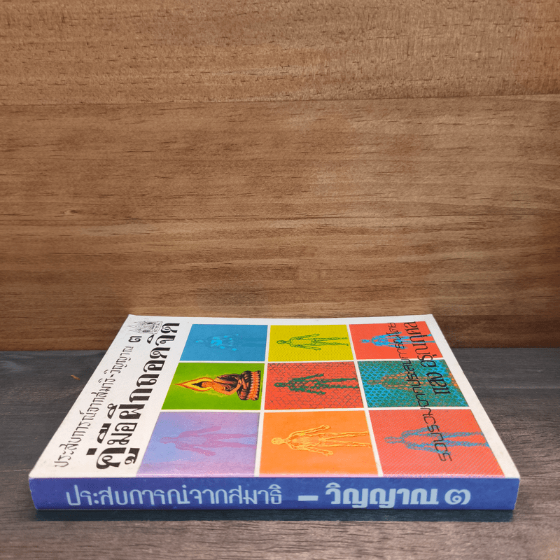 ประสบการณ์จากสมาธิ-วิญญาณ 3 คู่มือฝึกถอดจิต - แสง อรุณกุศล