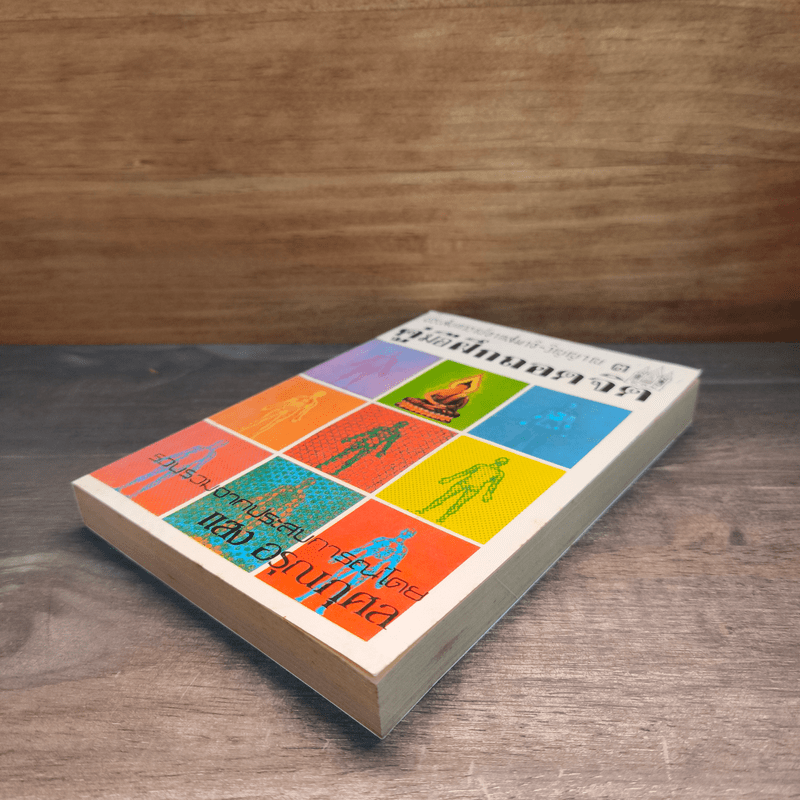 ประสบการณ์จากสมาธิ-วิญญาณ 3 คู่มือฝึกถอดจิต - แสง อรุณกุศล