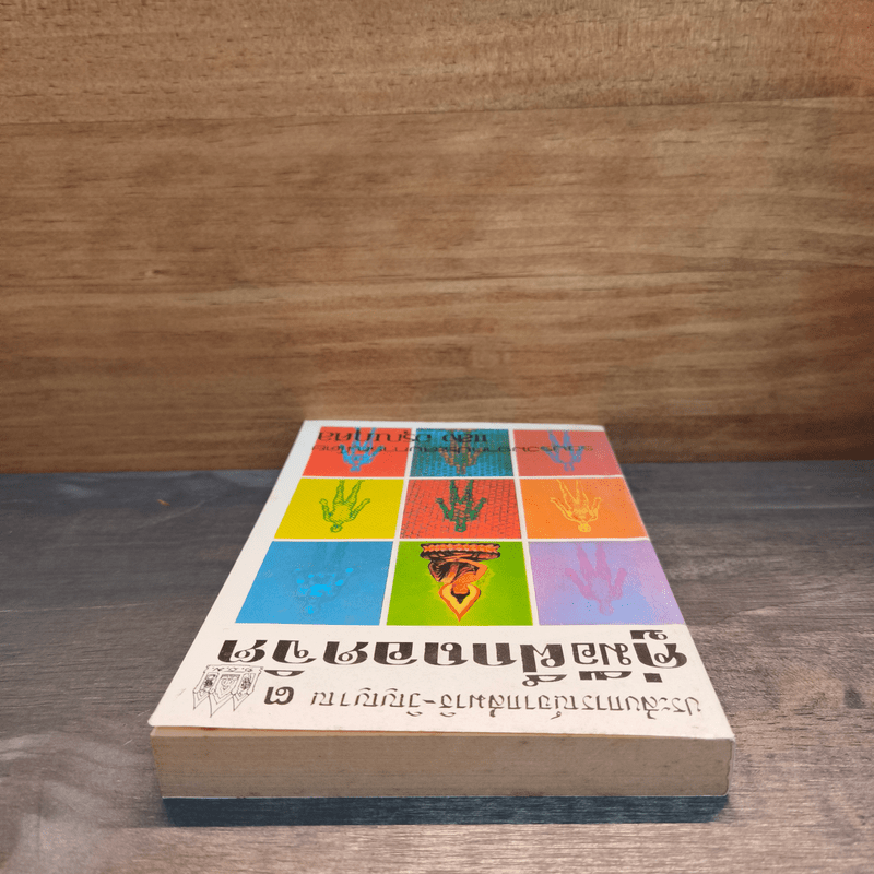 ประสบการณ์จากสมาธิ-วิญญาณ 3 คู่มือฝึกถอดจิต - แสง อรุณกุศล