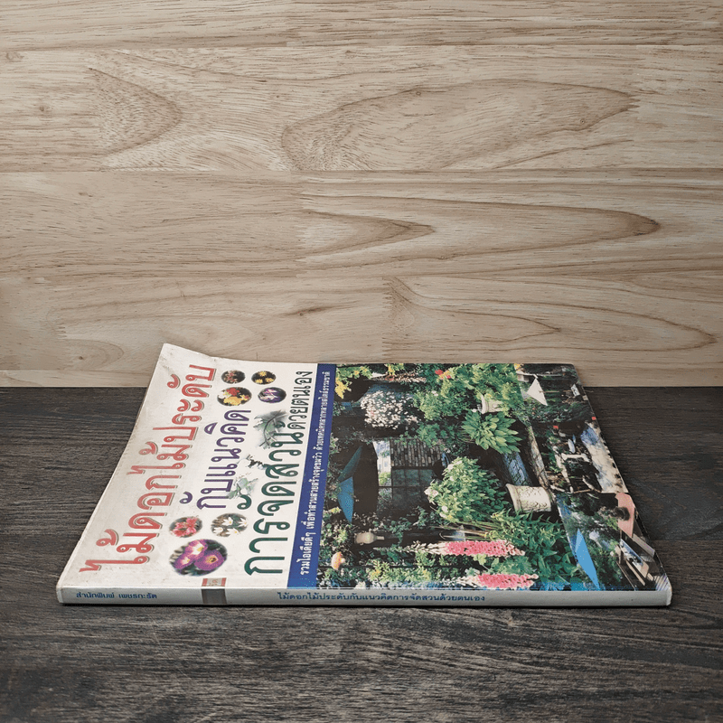 ไม้ดอกไม้ประดับ กับแนวคิดการจัดสวนด้วยตนเอง