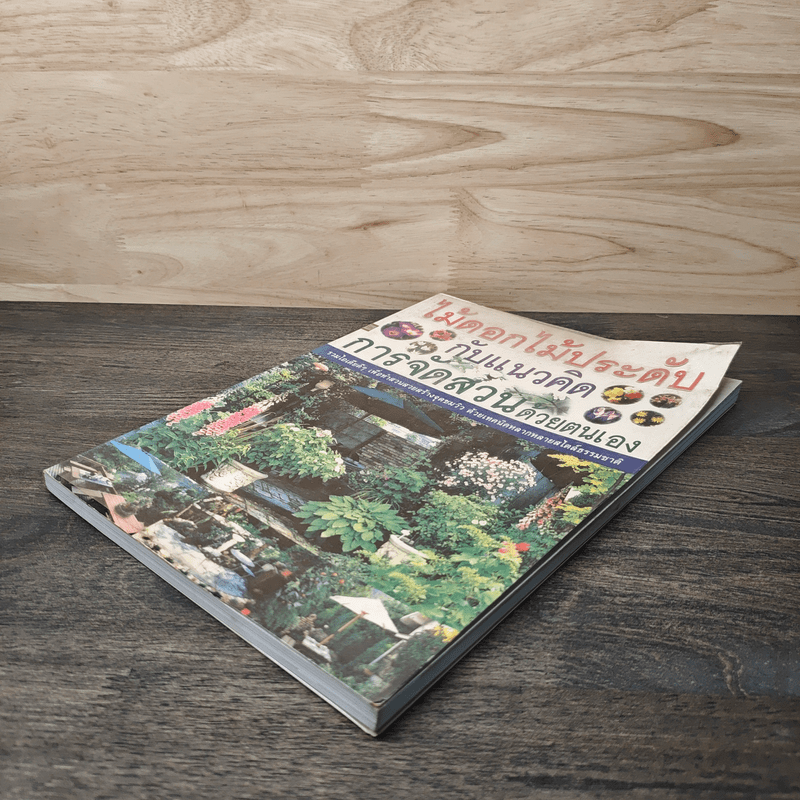 ไม้ดอกไม้ประดับ กับแนวคิดการจัดสวนด้วยตนเอง