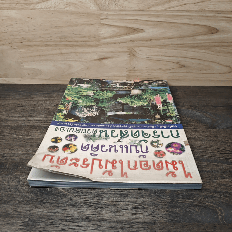 ไม้ดอกไม้ประดับ กับแนวคิดการจัดสวนด้วยตนเอง