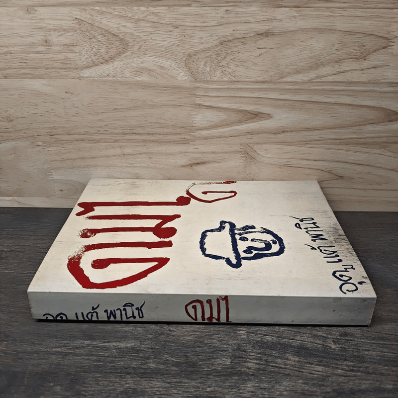 ดมได - อุดม แต้พานิช