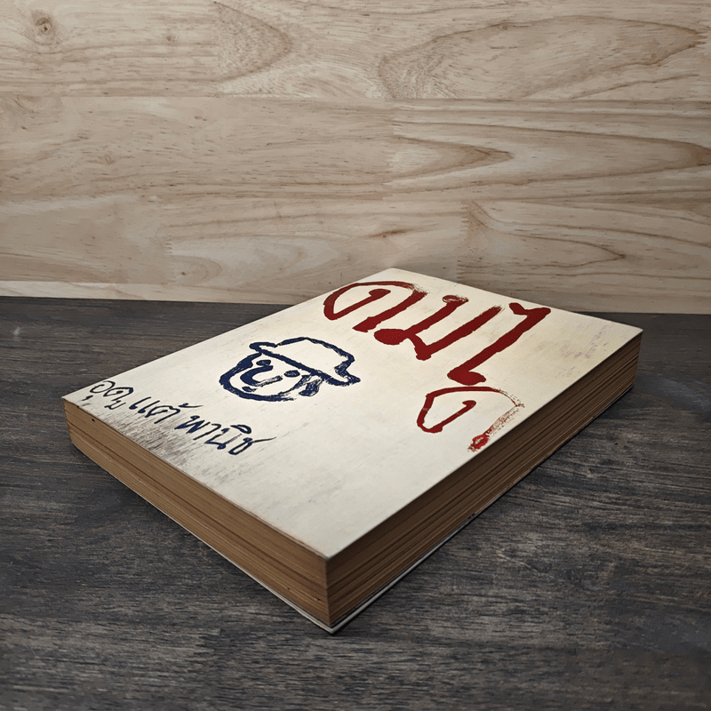 ดมได - อุดม แต้พานิช