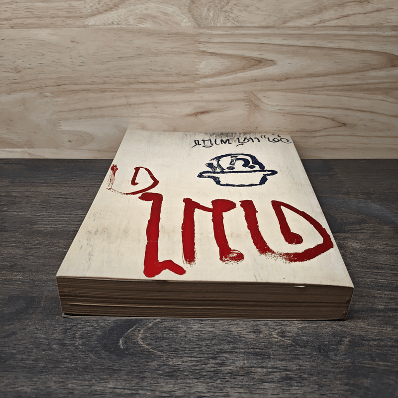 ดมได - อุดม แต้พานิช