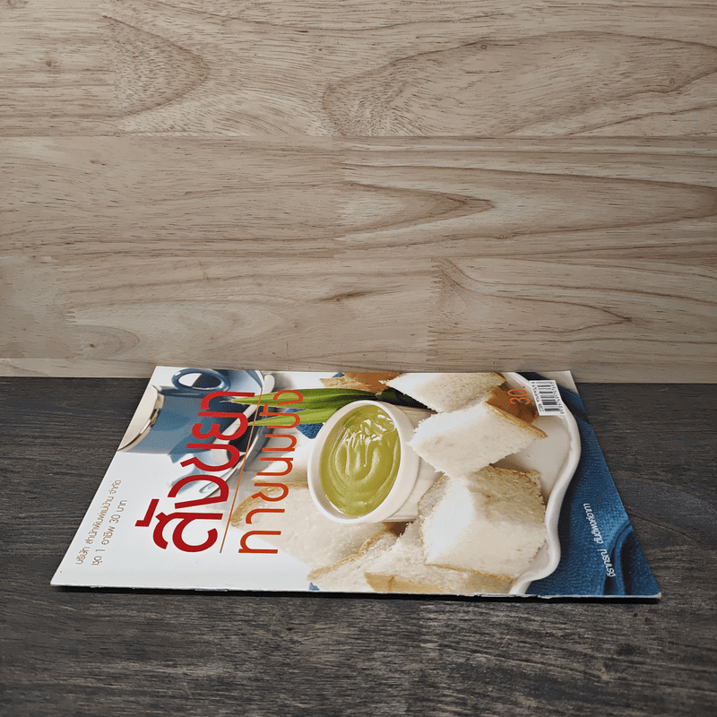 สังขยาทาขนมปัง - จิราภรณ์ ตันติพงศ์อาภา