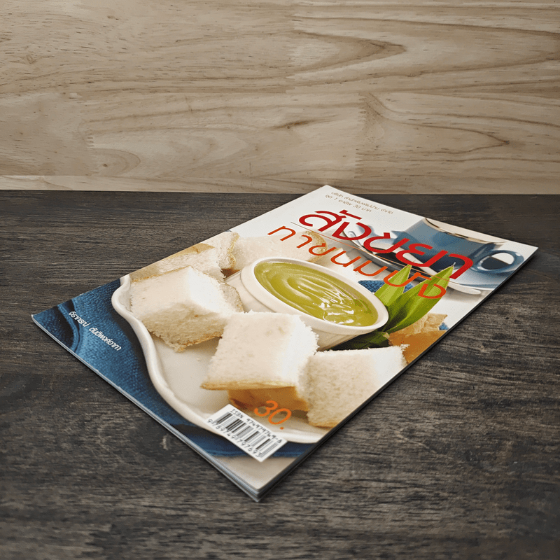 สังขยาทาขนมปัง - จิราภรณ์ ตันติพงศ์อาภา