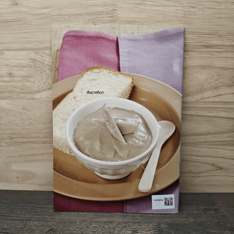 สังขยาทาขนมปัง - จิราภรณ์ ตันติพงศ์อาภา