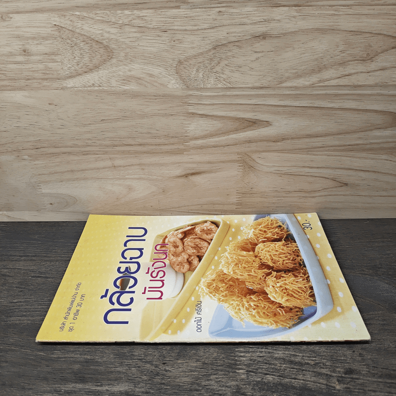 กล้วยฉาบ มันรังนก