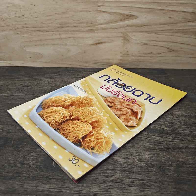 กล้วยฉาบ มันรังนก