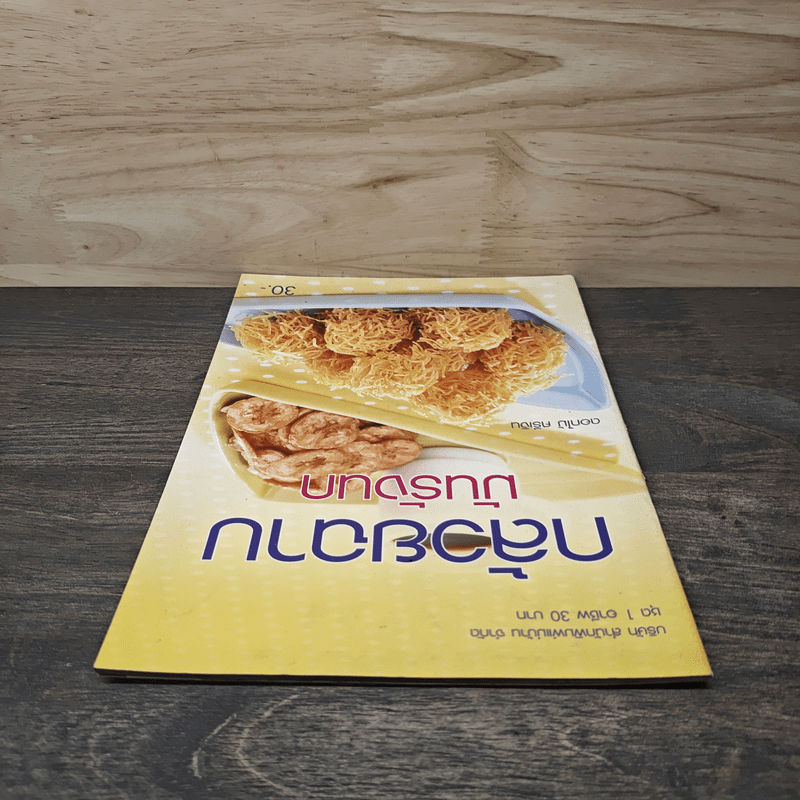 กล้วยฉาบ มันรังนก