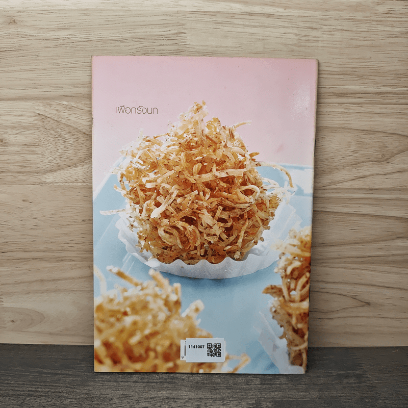 กล้วยฉาบ มันรังนก