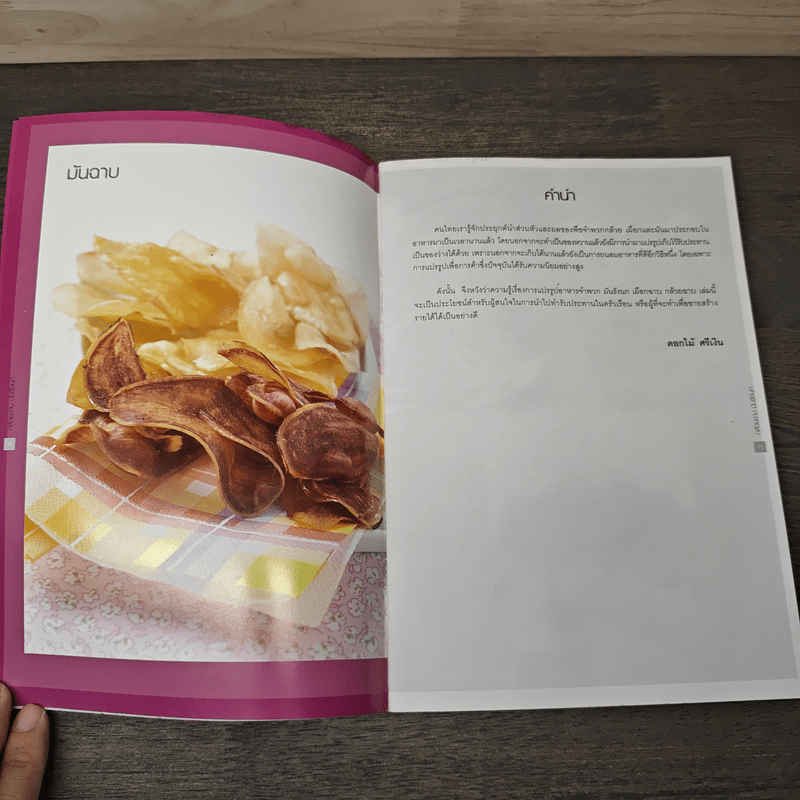 กล้วยฉาบ มันรังนก