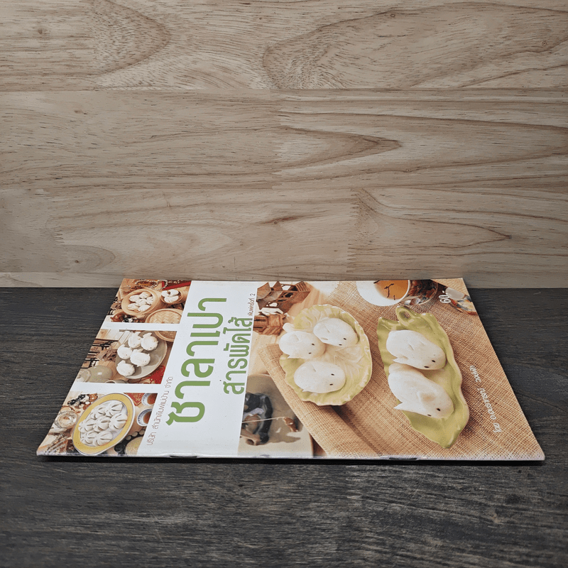 ซาลาเปาสารพัดไส้ - อ.อมราภรณ์ วงษ์ฟัก