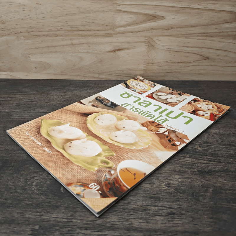 ซาลาเปาสารพัดไส้ - อ.อมราภรณ์ วงษ์ฟัก