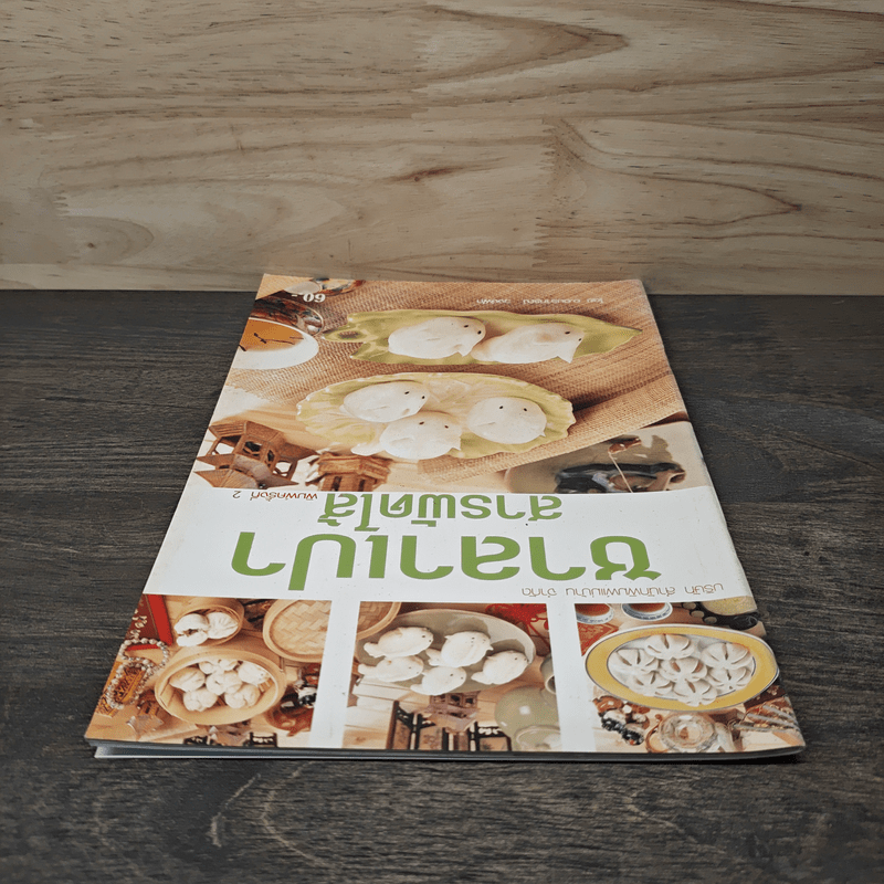 ซาลาเปาสารพัดไส้ - อ.อมราภรณ์ วงษ์ฟัก