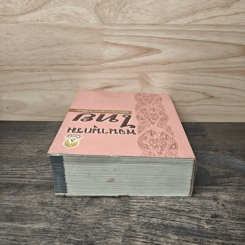 พจนานุกรมไทย ฉบับประกอบการเรียน