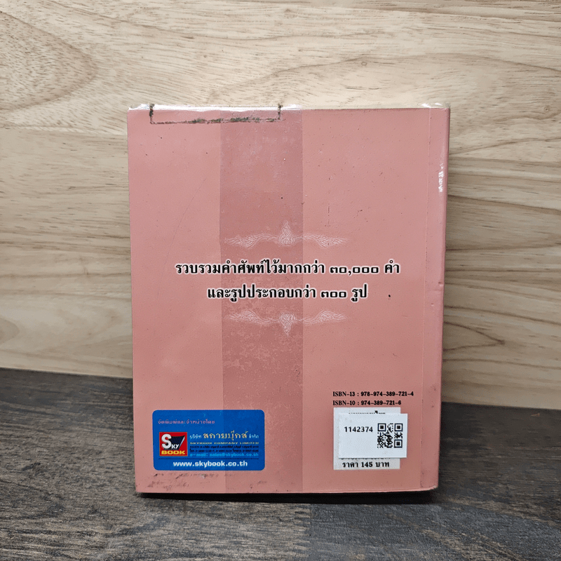 พจนานุกรมไทย ฉบับประกอบการเรียน