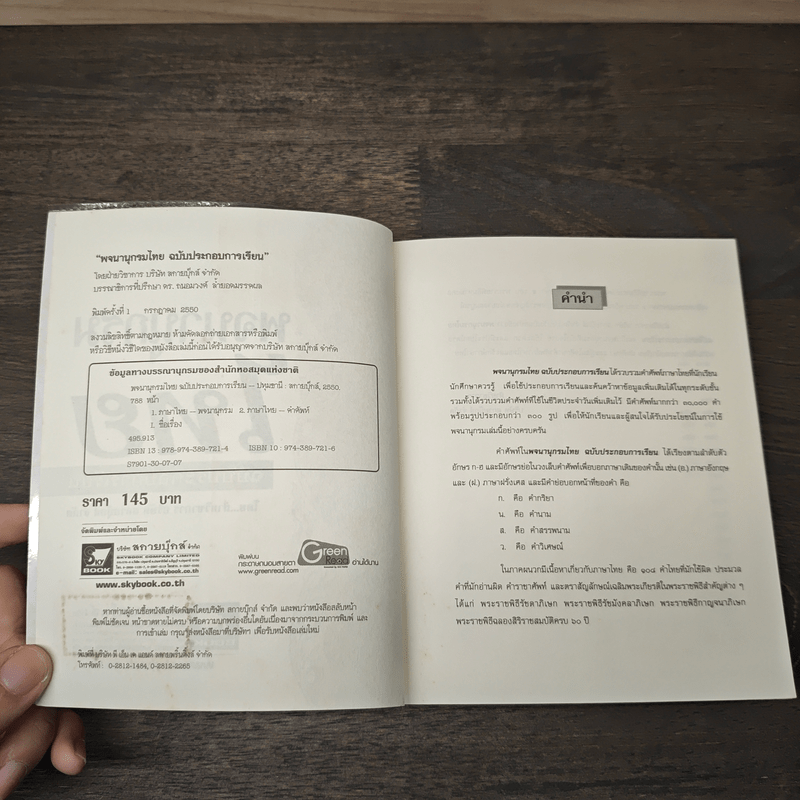 พจนานุกรมไทย ฉบับประกอบการเรียน