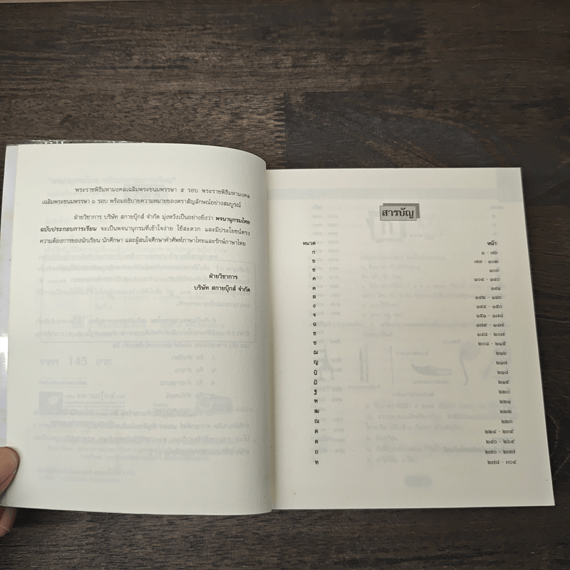 พจนานุกรมไทย ฉบับประกอบการเรียน