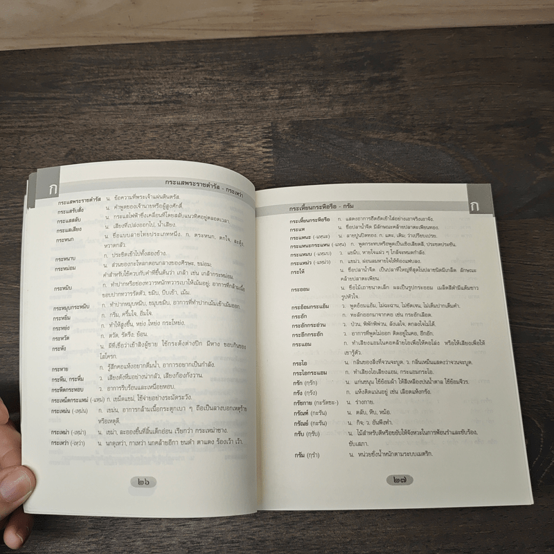 พจนานุกรมไทย ฉบับประกอบการเรียน