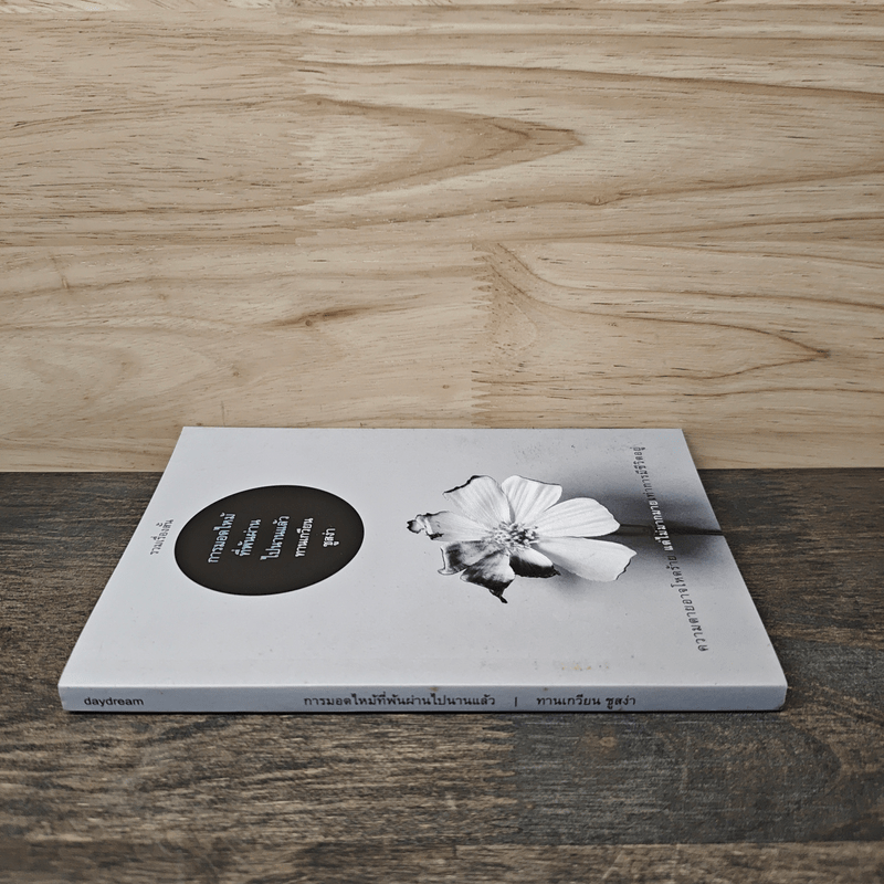 การมอดไหม้ที่พ้นผ่านไปนานแล้ว - ทานเกวียน ชูสง่า