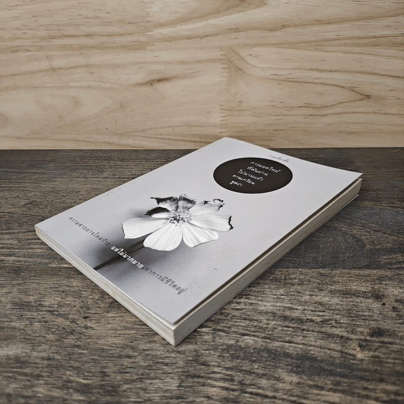 การมอดไหม้ที่พ้นผ่านไปนานแล้ว - ทานเกวียน ชูสง่า