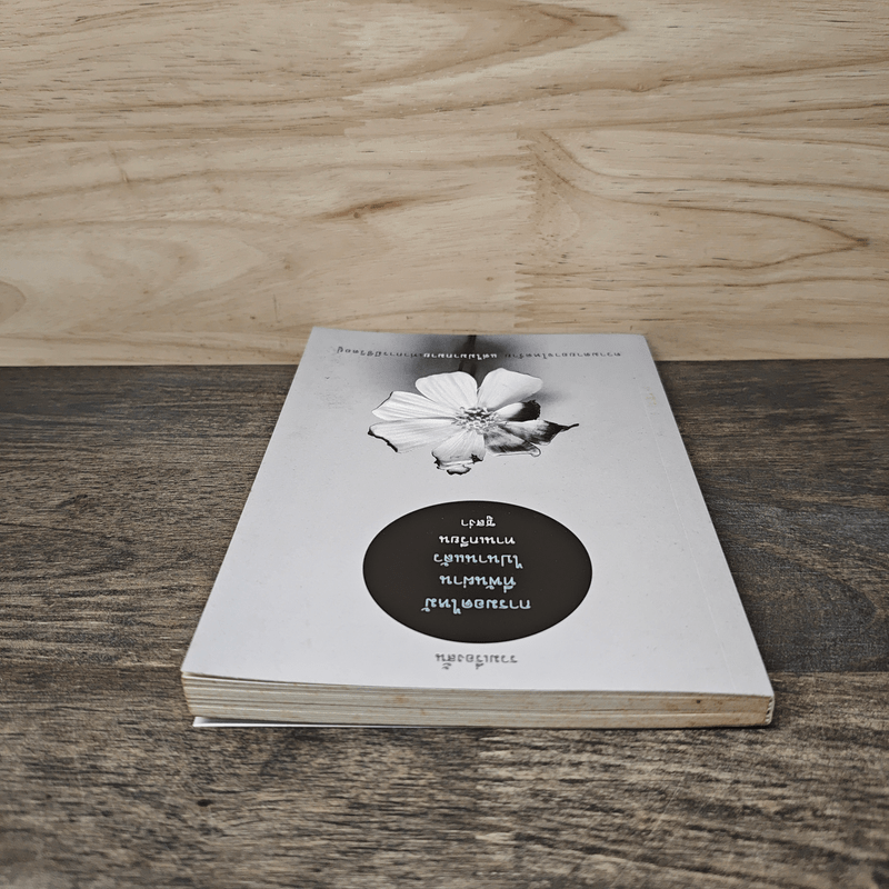 การมอดไหม้ที่พ้นผ่านไปนานแล้ว - ทานเกวียน ชูสง่า