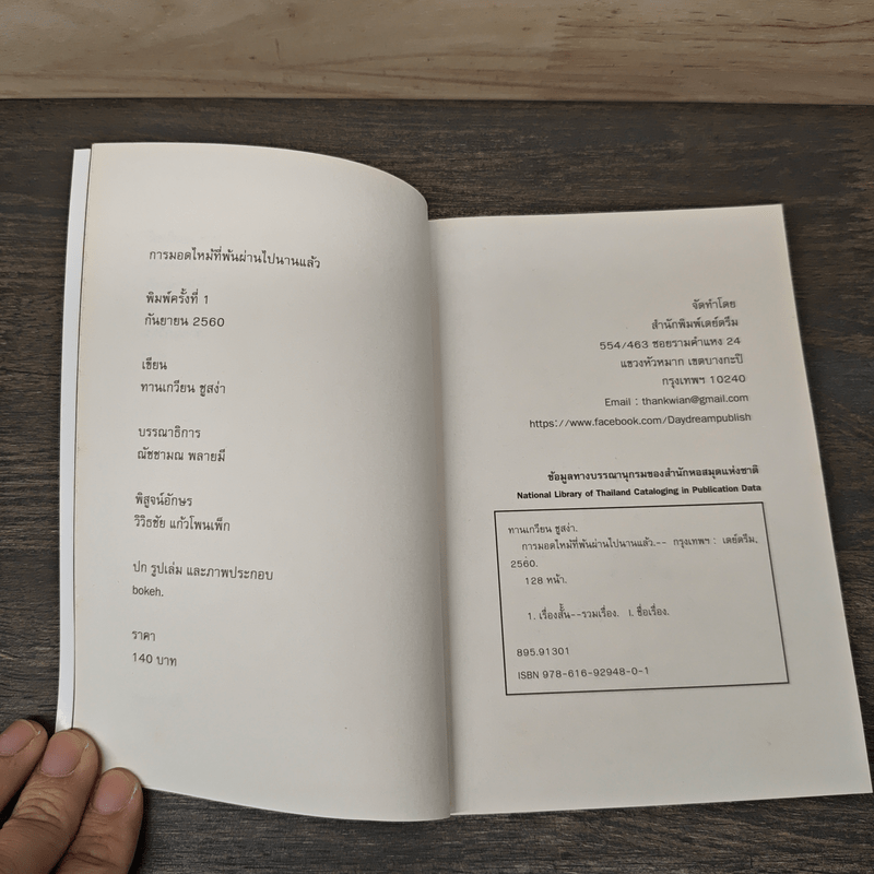 การมอดไหม้ที่พ้นผ่านไปนานแล้ว - ทานเกวียน ชูสง่า