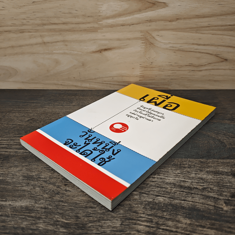 เผื่อ วันหนึ่งจะได้ใช้