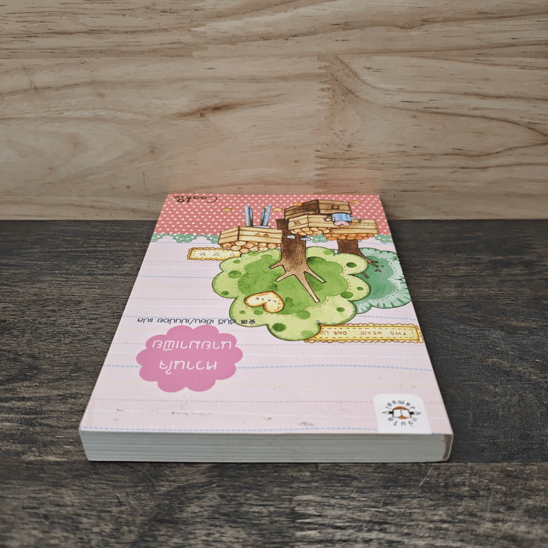 หวานใจนายมาเฟีย - อันฉี, เม่นน้อย