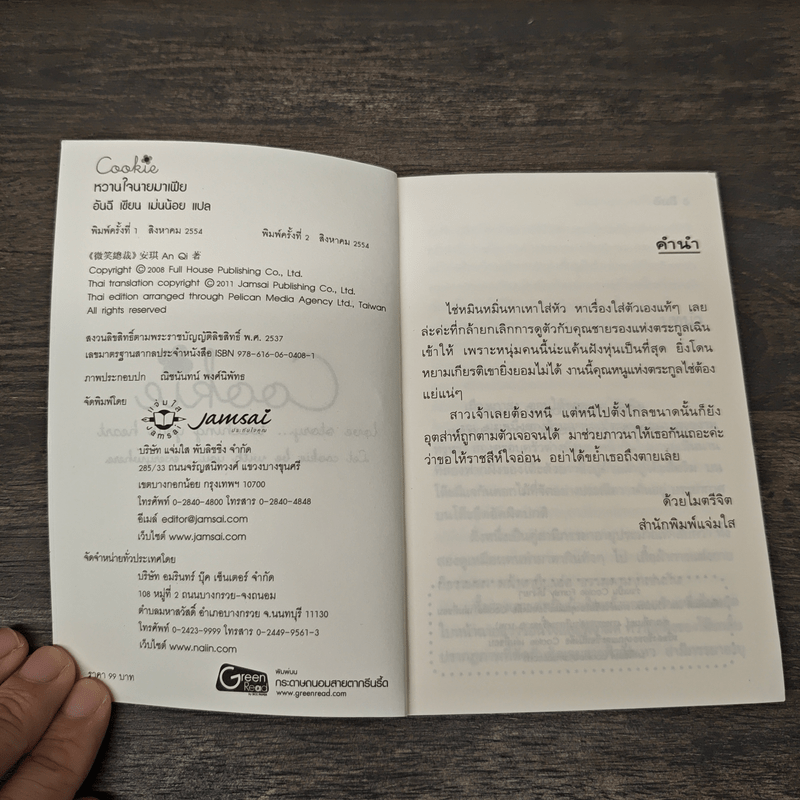 หวานใจนายมาเฟีย - อันฉี, เม่นน้อย