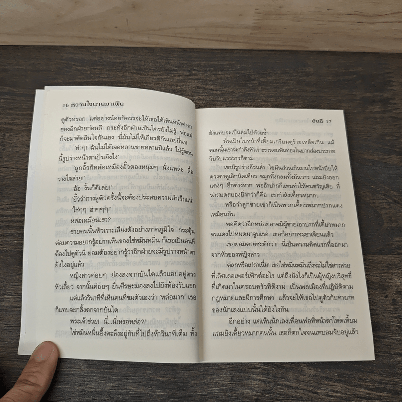 หวานใจนายมาเฟีย - อันฉี, เม่นน้อย