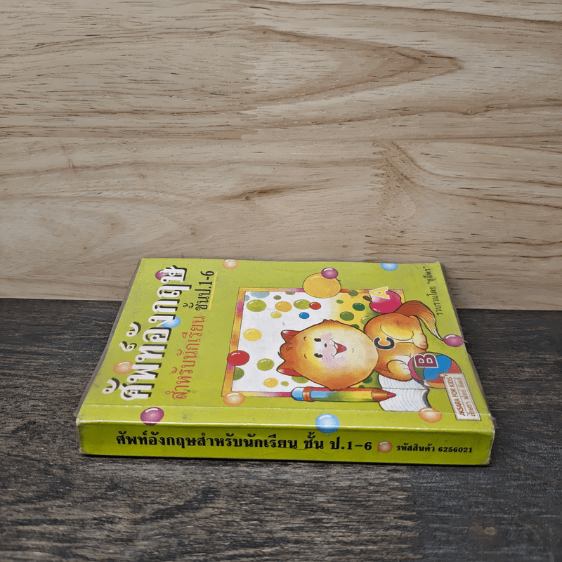 ศัพท์อังกฤษ สำหรับนักเรียน ชั้น ป.1-6