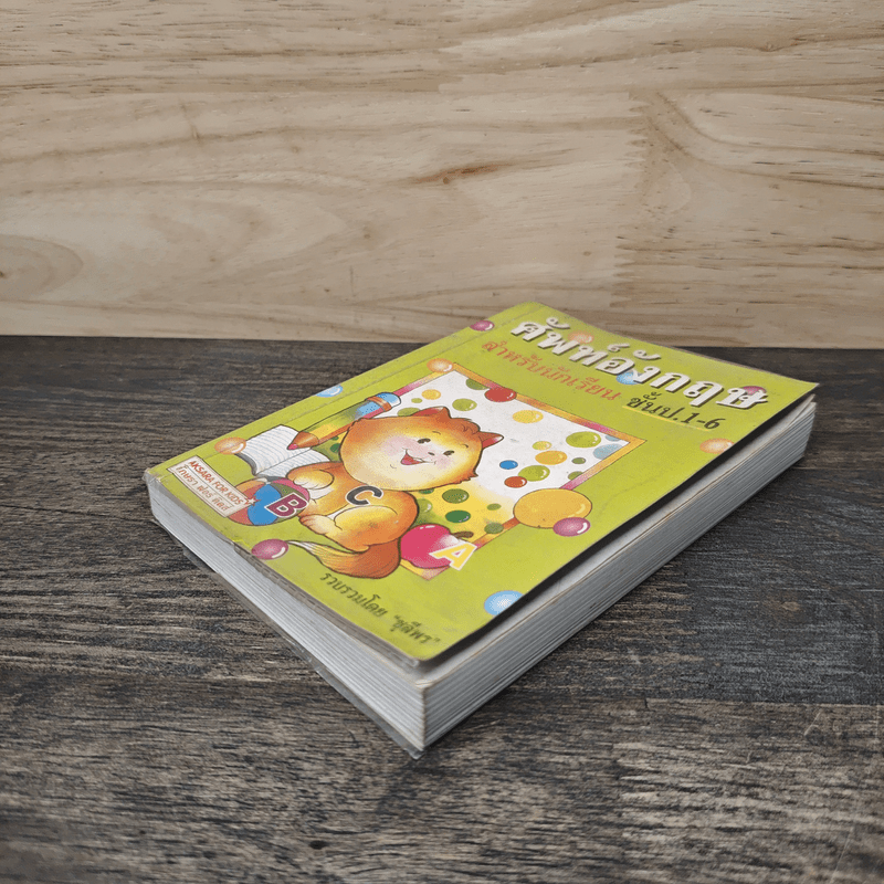 ศัพท์อังกฤษ สำหรับนักเรียน ชั้น ป.1-6