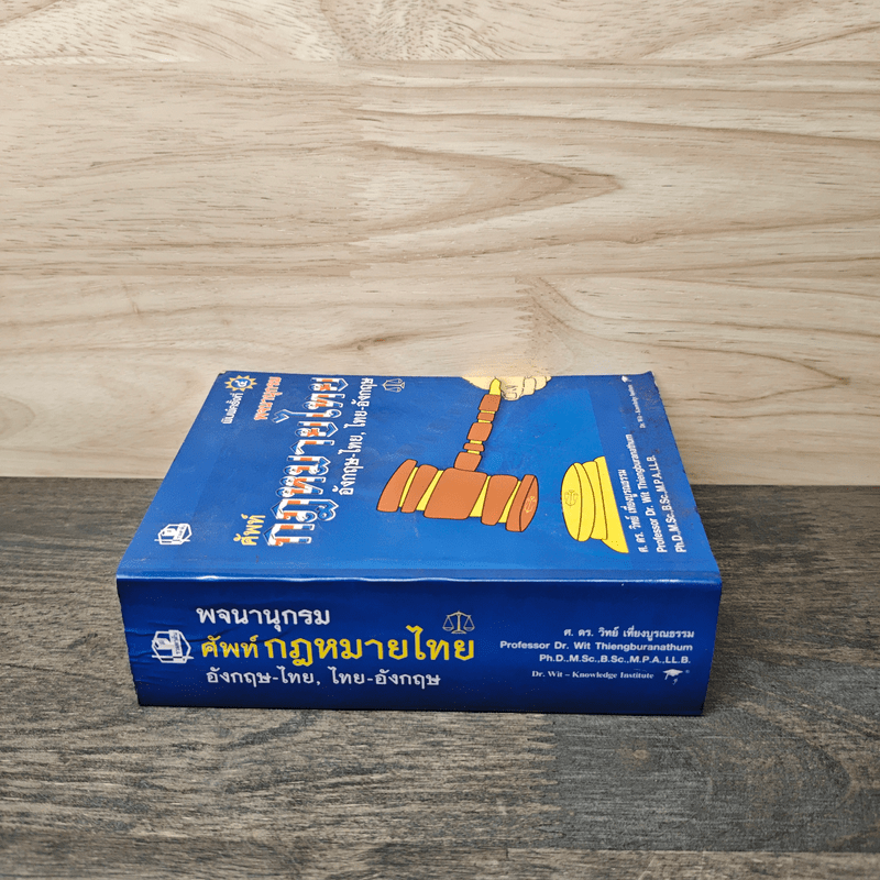 พจนานุกรมศัพท์กฎหมายไทย. อังกฤษ-ไทย ไทย-อังกฤษ - ศ.ดร.วิทย์ เที่ยงบูรณธรรม