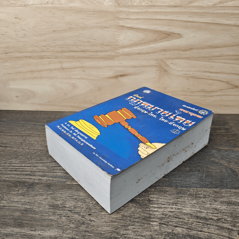 พจนานุกรมศัพท์กฎหมายไทย. อังกฤษ-ไทย ไทย-อังกฤษ - ศ.ดร.วิทย์ เที่ยงบูรณธรรม