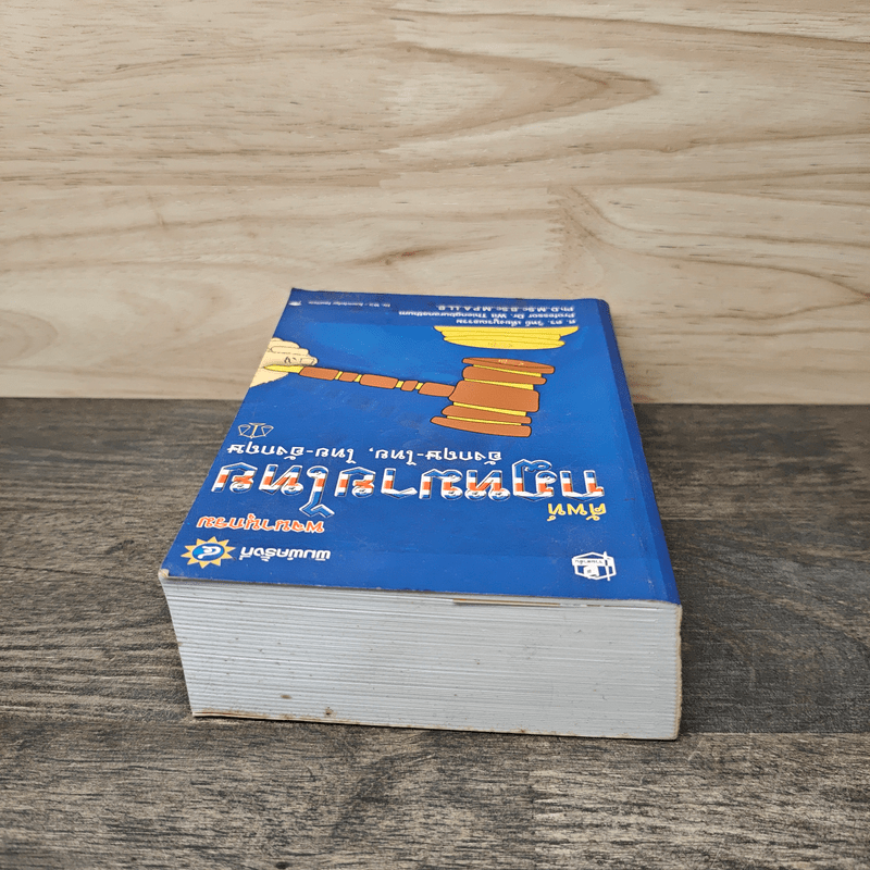 พจนานุกรมศัพท์กฎหมายไทย. อังกฤษ-ไทย ไทย-อังกฤษ - ศ.ดร.วิทย์ เที่ยงบูรณธรรม