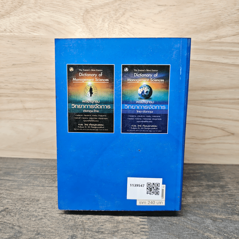 พจนานุกรมศัพท์กฎหมายไทย. อังกฤษ-ไทย ไทย-อังกฤษ - ศ.ดร.วิทย์ เที่ยงบูรณธรรม