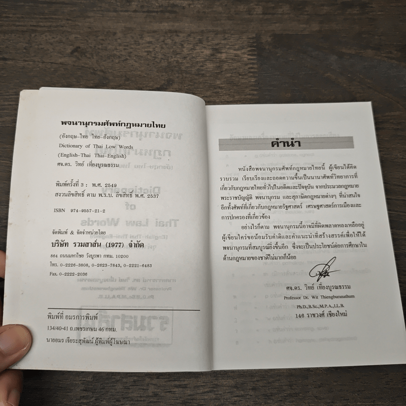 พจนานุกรมศัพท์กฎหมายไทย. อังกฤษ-ไทย ไทย-อังกฤษ - ศ.ดร.วิทย์ เที่ยงบูรณธรรม