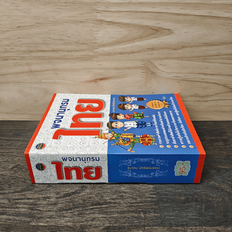 พจนานุกรมไทย - ธนาคม มีทรัพย์บรรจง