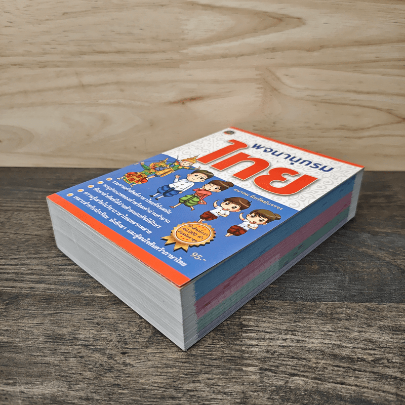 พจนานุกรมไทย - ธนาคม มีทรัพย์บรรจง