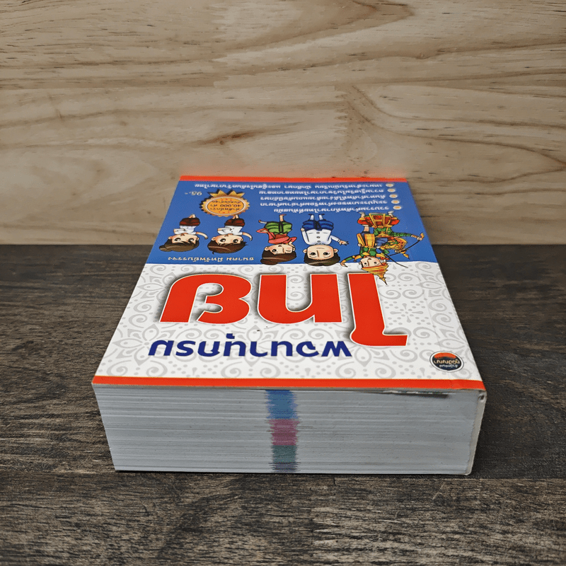 พจนานุกรมไทย - ธนาคม มีทรัพย์บรรจง