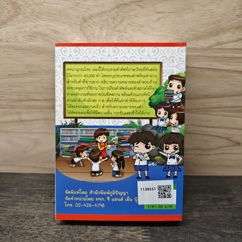 พจนานุกรมไทย - ธนาคม มีทรัพย์บรรจง