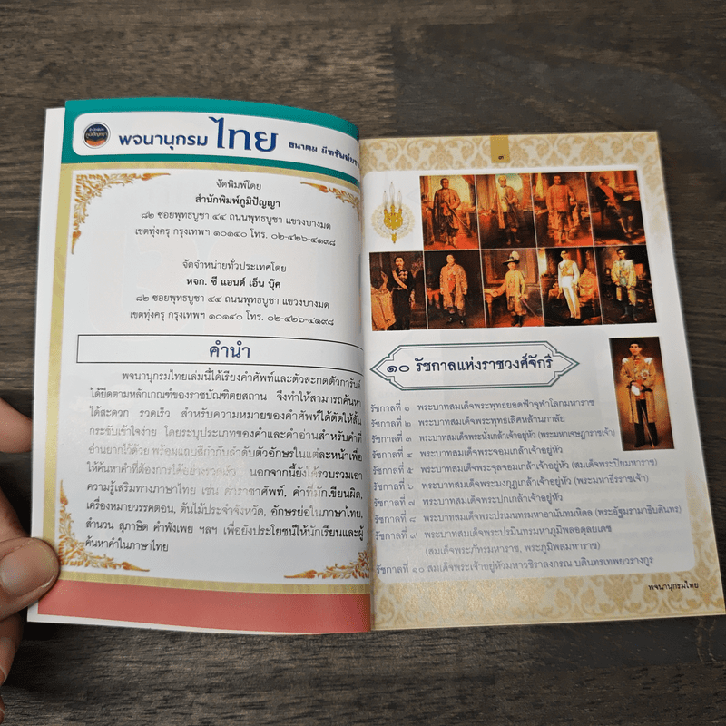 พจนานุกรมไทย - ธนาคม มีทรัพย์บรรจง