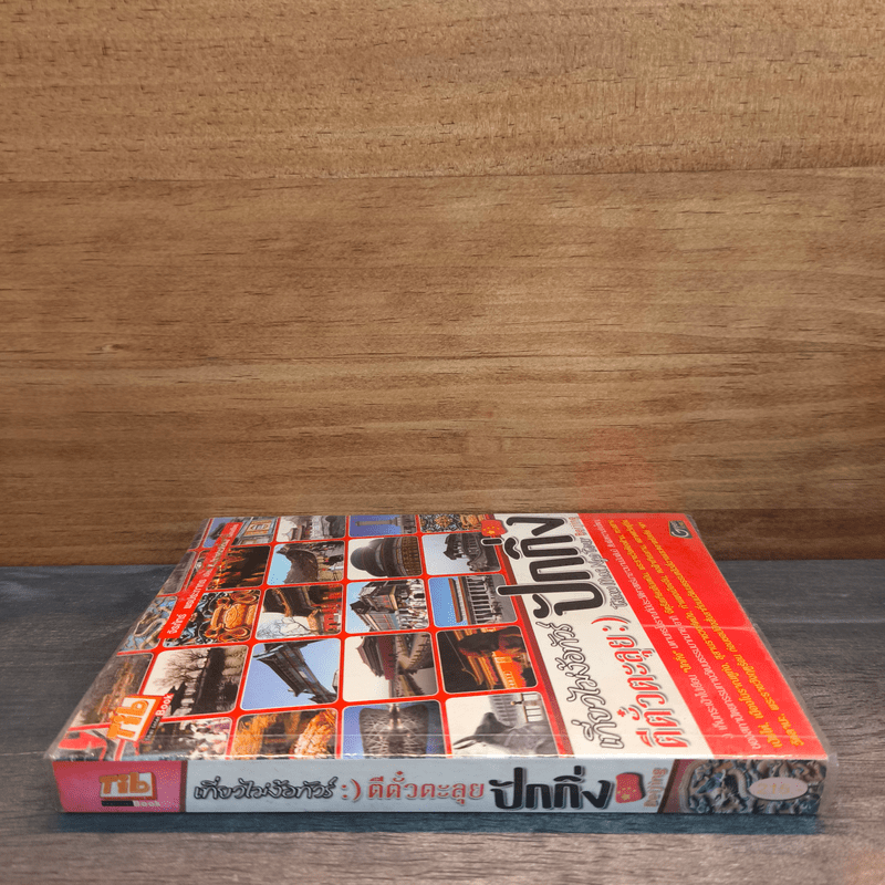 เที่ยวไม่ง้อทัวร์ ตีตั๋วตะลุยปักกิ่ง