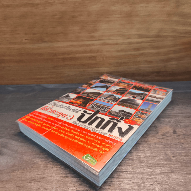 เที่ยวไม่ง้อทัวร์ ตีตั๋วตะลุยปักกิ่ง