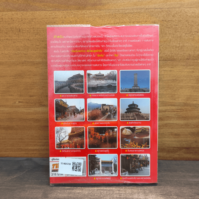 เที่ยวไม่ง้อทัวร์ ตีตั๋วตะลุยปักกิ่ง